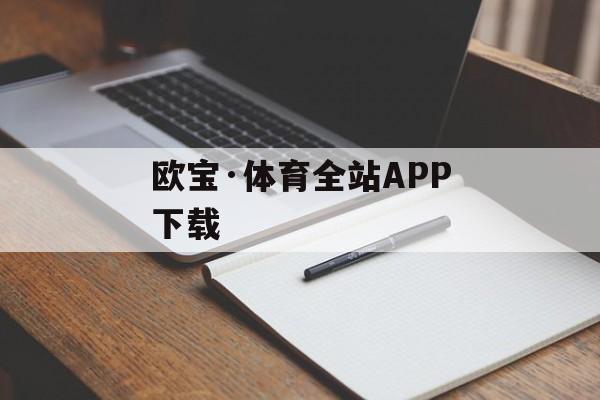 欧宝·体育全站APP下载