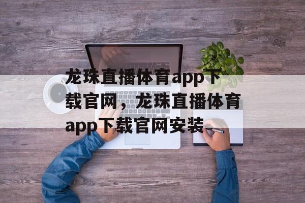 龙珠直播体育app下载官网，龙珠直播体育app下载官网安装