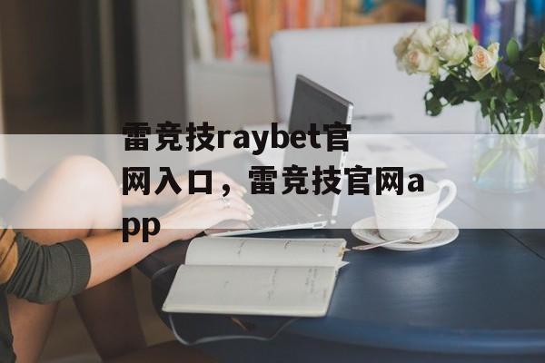 雷竞技raybet官网入口，雷竞技官网app