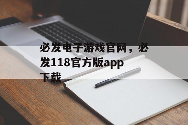 必发电子游戏官网，必发118官方版app下载