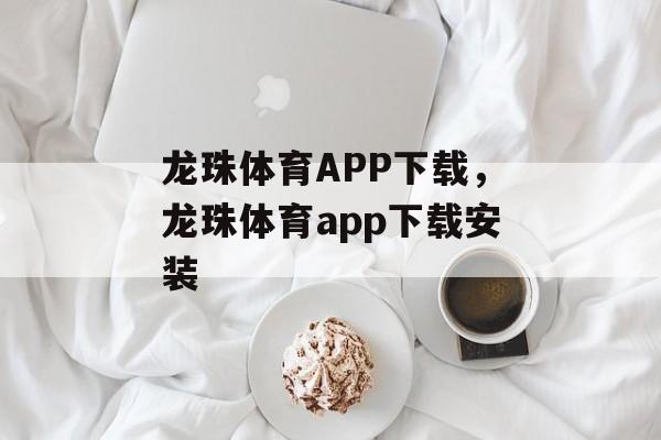 龙珠体育APP下载，龙珠体育app下载安装