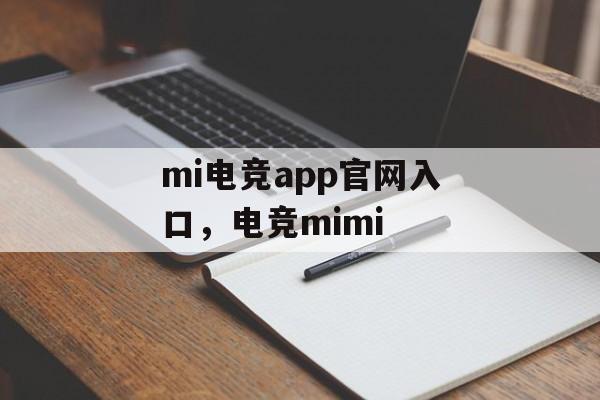 mi电竞app官网入口，电竞mimi