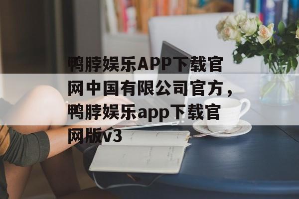 鸭脖娱乐APP下载官网中国有限公司官方，鸭脖娱乐app下载官网版v3