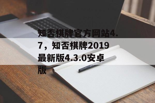 知否棋牌官方网站4.7，知否棋牌2019最新版4.3.0安卓版