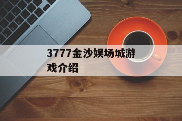 3777金沙娱场城游戏介绍